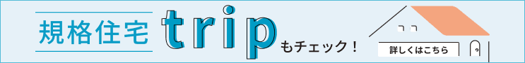 【規格住宅最新ガイド】（株）ユースフルハウス　一級建築士事務所／「trip」