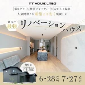 【柏崎市】コスパ最強 リノベーションハウス