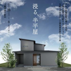 【上越市】勾配天井を活かした開放感抜群の半平屋