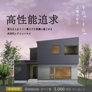 【上越市】高性能追求　次世代エアコンハウス
