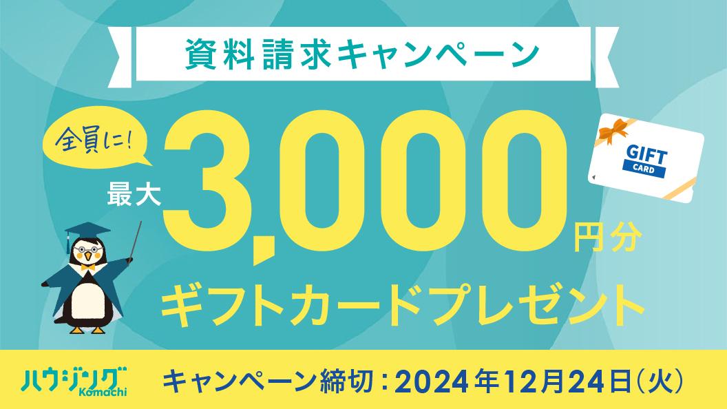 資料請求キャンペーン！最大3,000円分のギフトカードプレゼント！