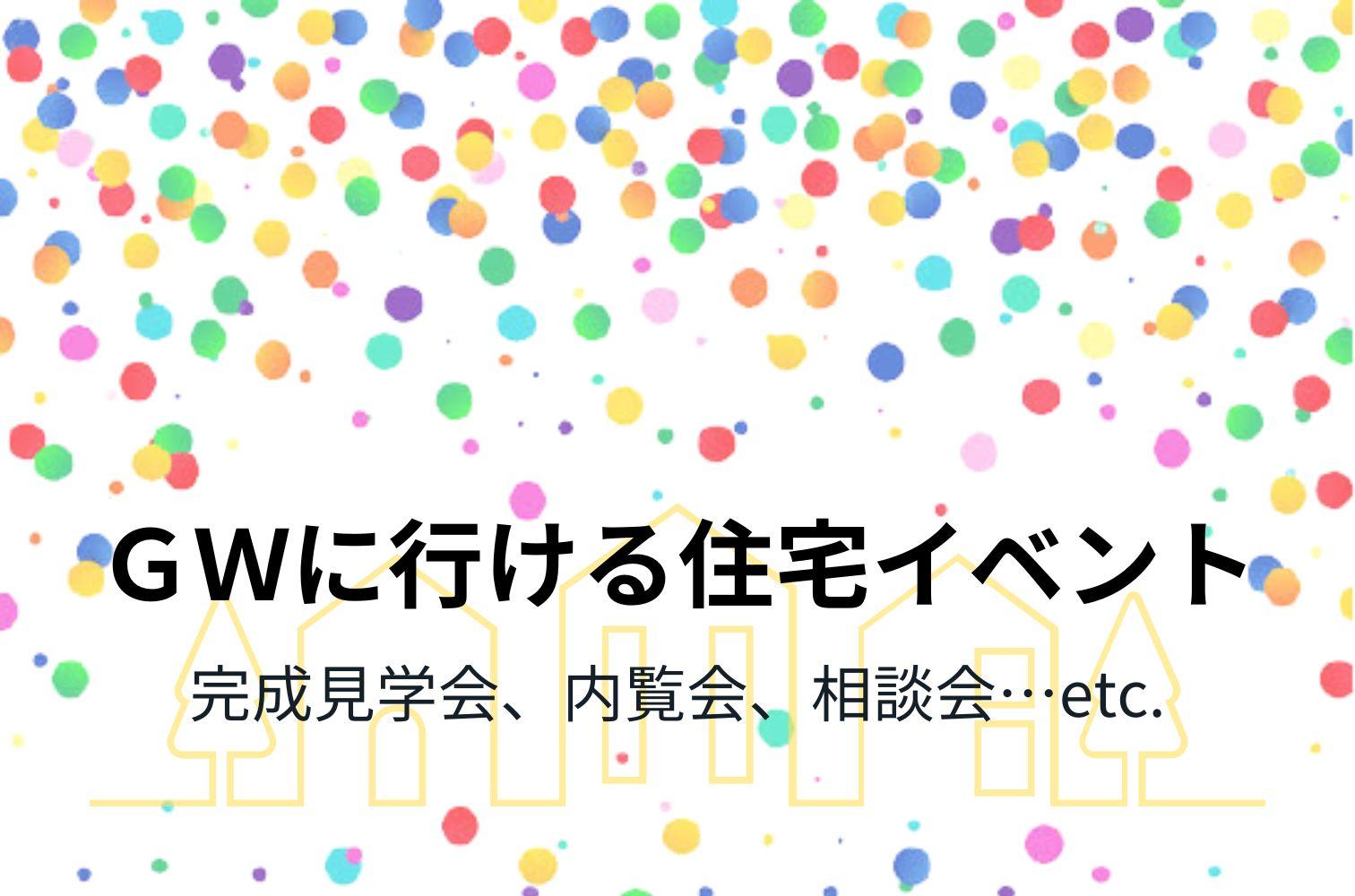 【4月29日（火･祝）～5月6日（火･振休）】ＧＷに行ける住宅イベント