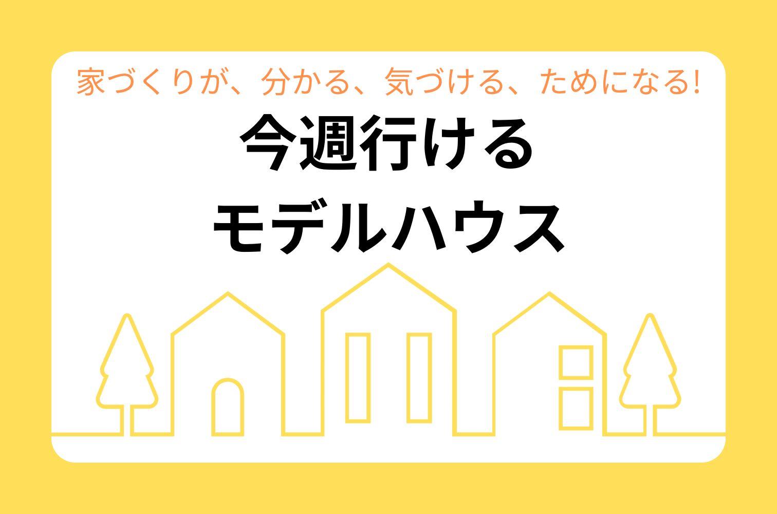 【4月22日（火）～4月28日（月）】今週行けるモデルハウス　～長岡・三条・上越市編～
