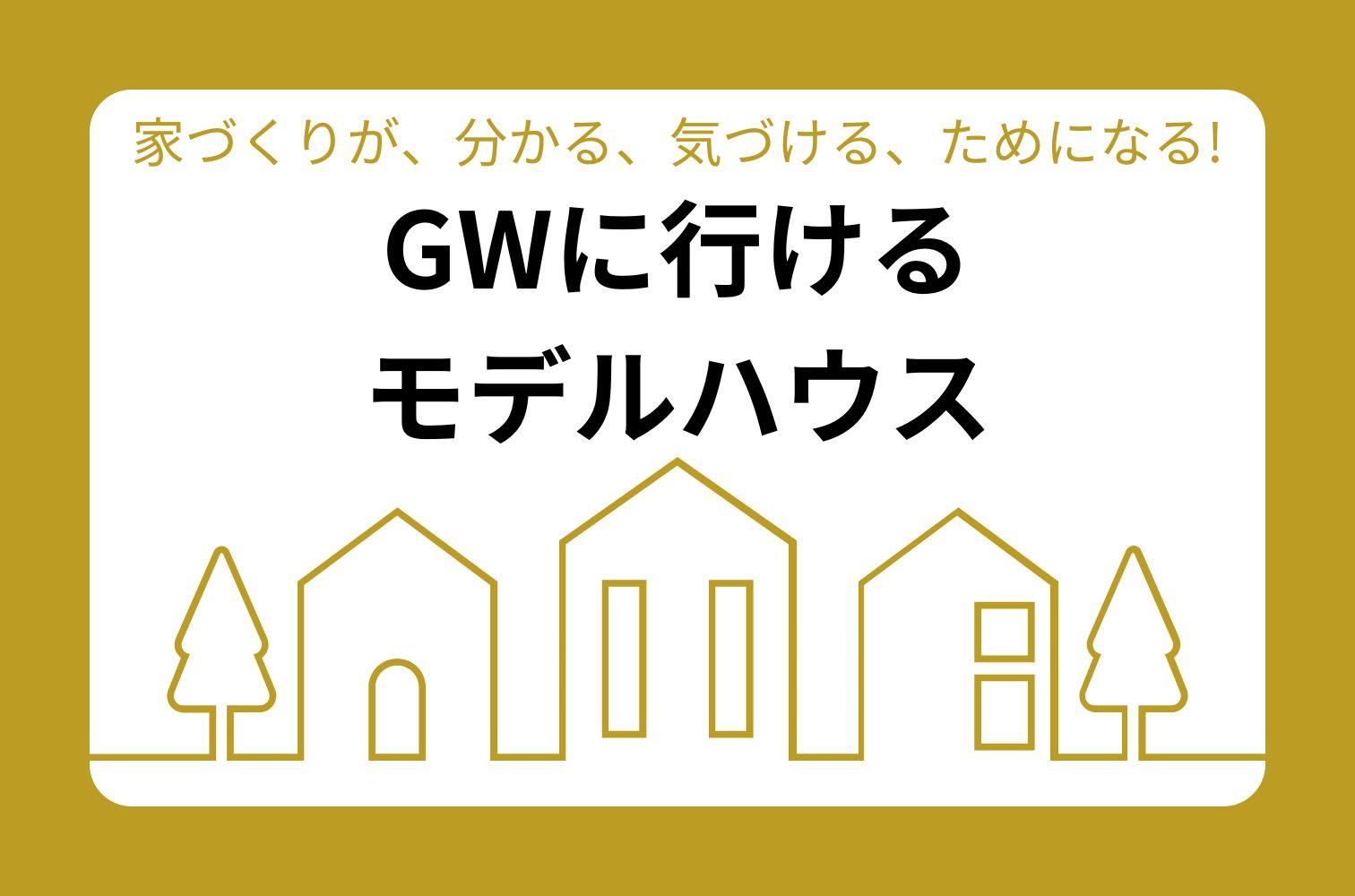 【4月29日（火）～5月6日（火）】GWに行けるモデルハウス　～長岡・三条・上越市編～