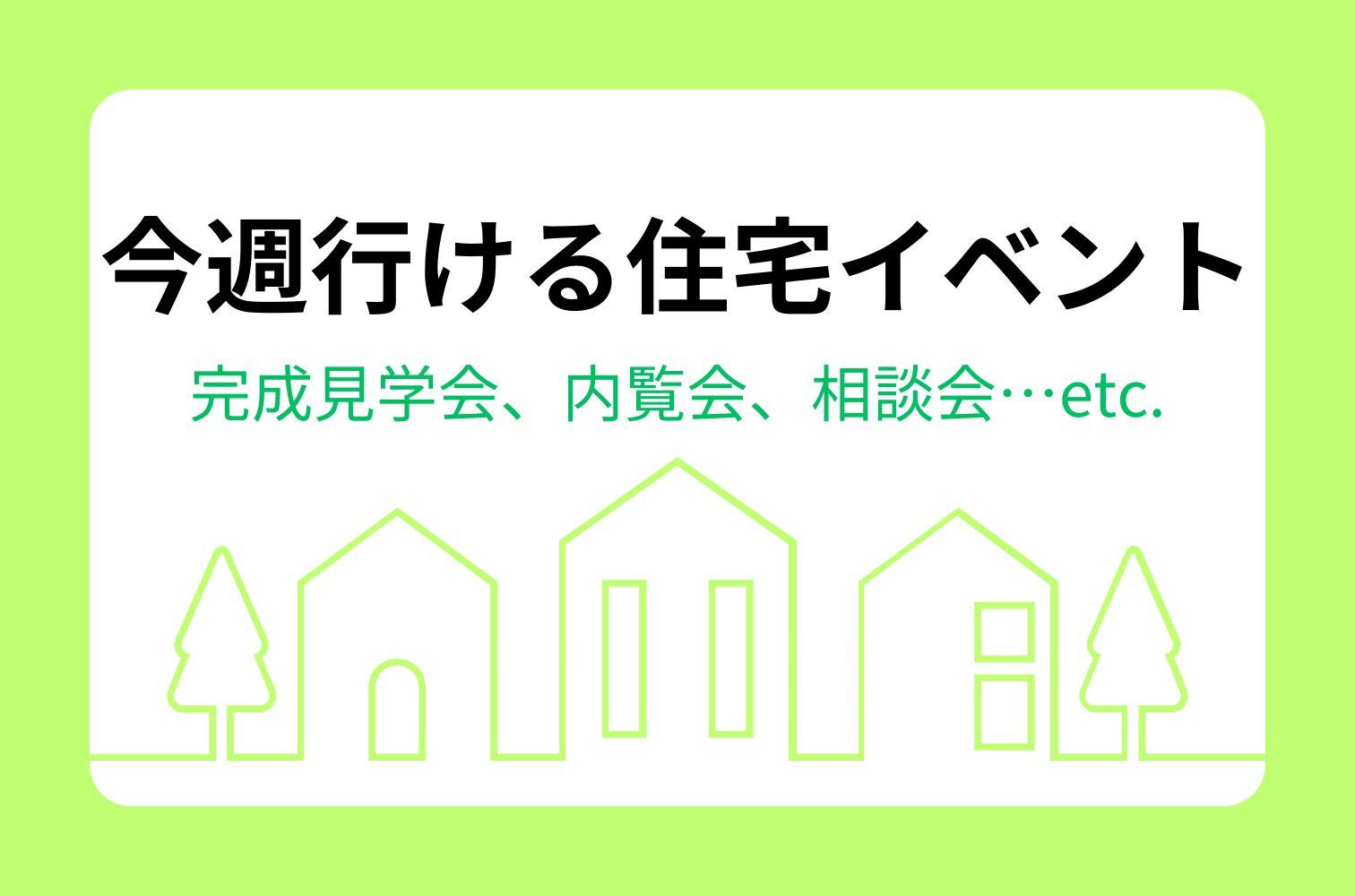 【4月22日（火）～4月28日（月）】今週行ける住宅イベント
