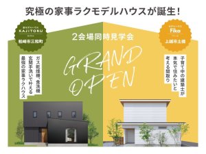 （株） アオキ住建　AT HOME LABO  【上越市】二世帯住宅セミナー