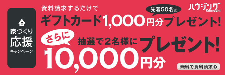 家づくり応援キャンペーン｜資料請求でイオンギフトカード1000円分を全員にプレゼント
