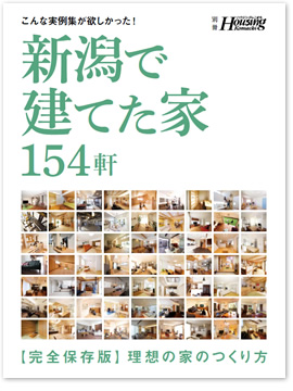 こんな実例集が欲しかった！ 新潟で建てた家154軒